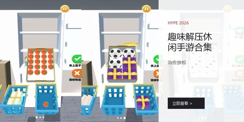 趣味解压休闲手游合集