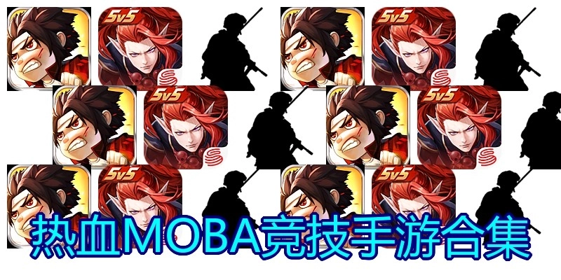 热血MOBA竞技手游合集