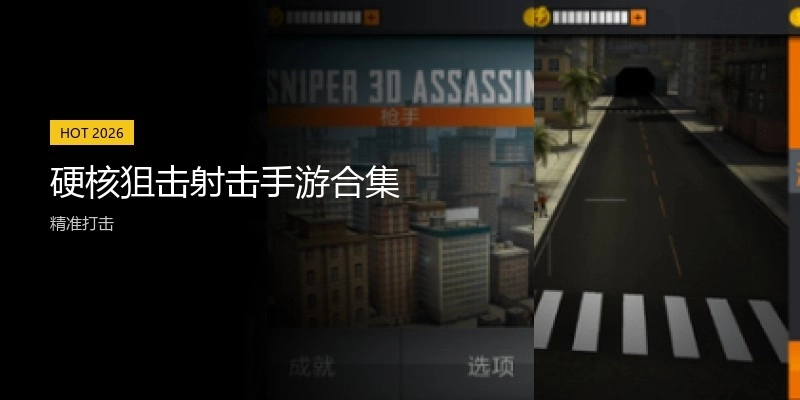硬核狙击射击手游合集