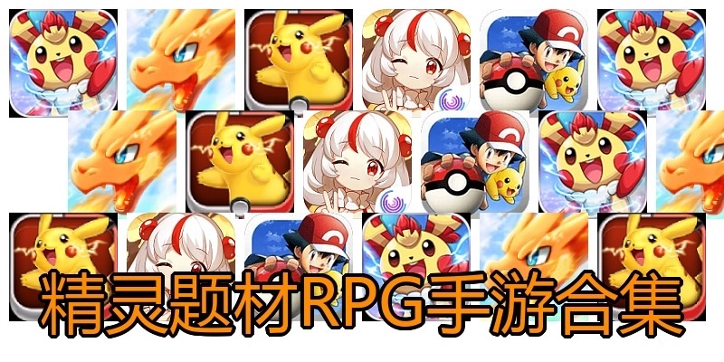 精靈題材RPG手游合集