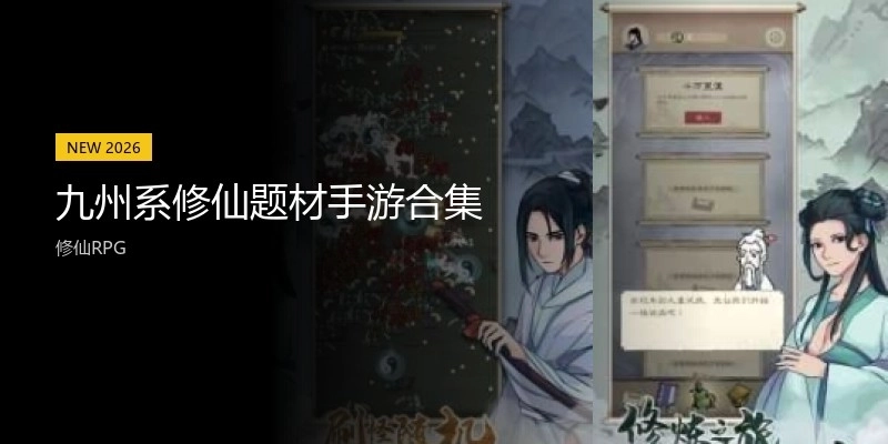 九州系修仙题材手游合集