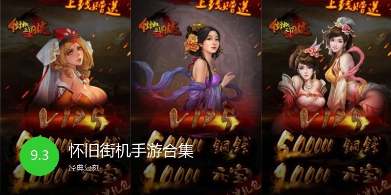 怀旧街机手游合集