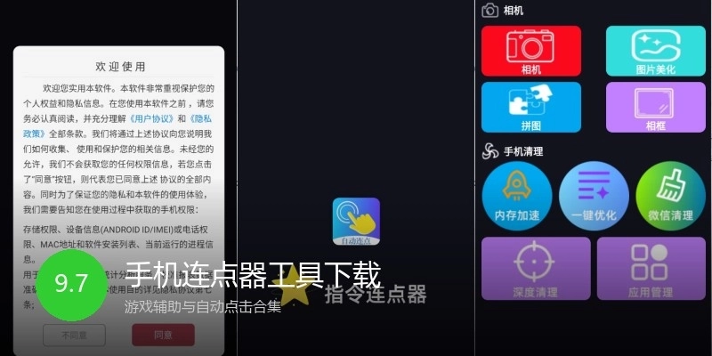 手机连点器工具下载