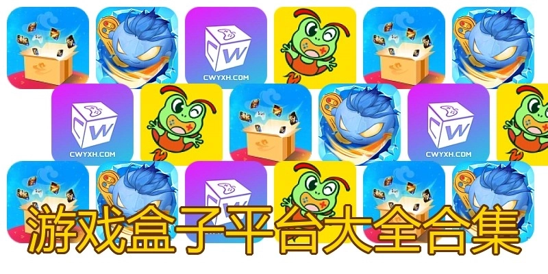 游戏盒子平台大全合集