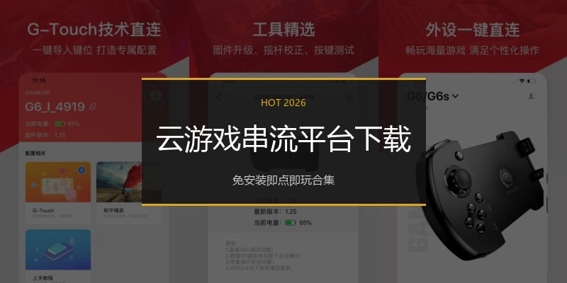 云游戏串流平台下载