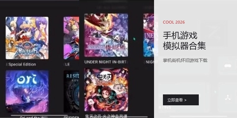 手机游戏模拟器合集