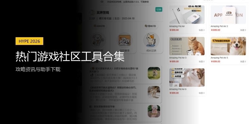 热门游戏社区工具合集