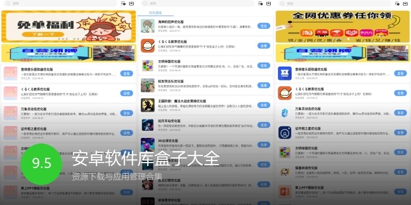 安卓软件库盒子大全