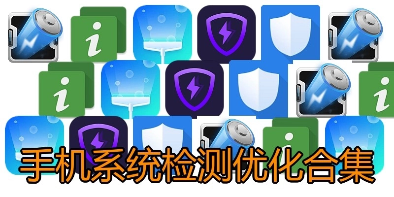 手机系统检测优化合集