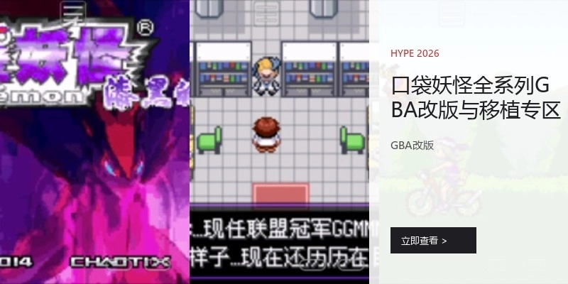 口袋妖怪全系列GBA改版与移植专区
