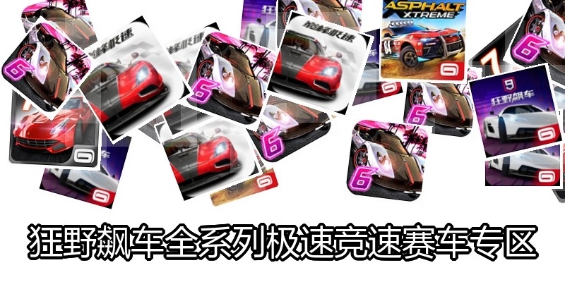 狂野飆車(chē)全系列極速競(jìng)速賽車(chē)專區(qū)