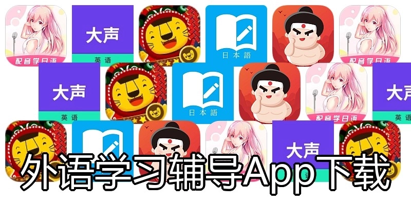 外语学习辅导App下载