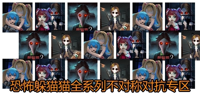 恐怖躲猫猫全系列不对称对抗专区