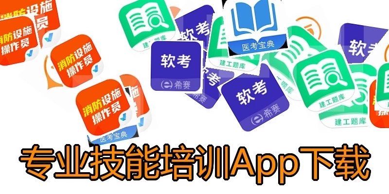 专业技能培训App下载