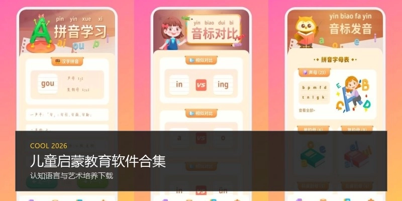 儿童启蒙教育软件合集