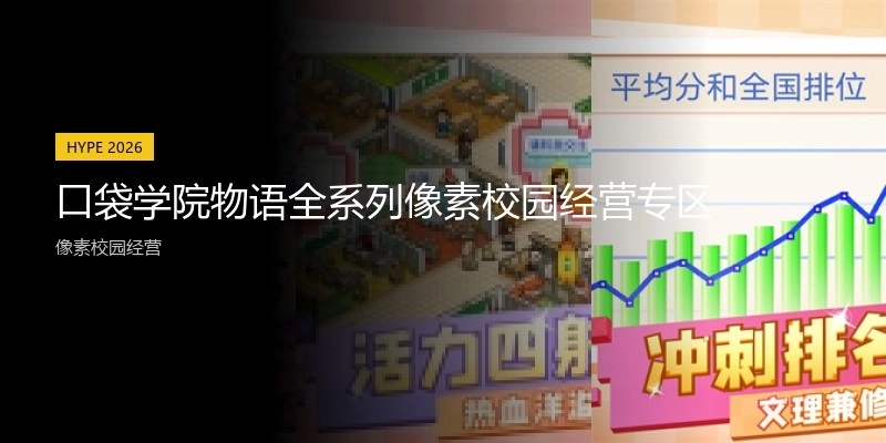 口袋学院物语全系列像素校园经营专区