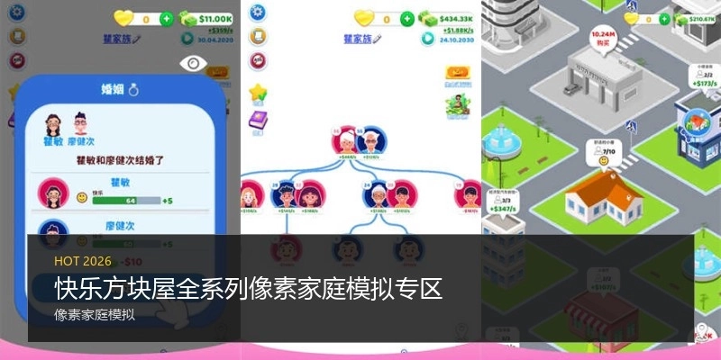 快樂方塊屋全系列像素家庭模擬專區(qū)