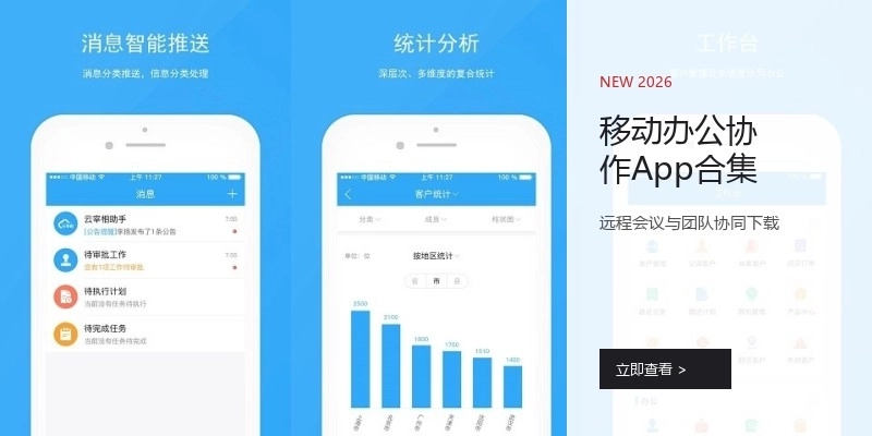 移动办公协作App合集
