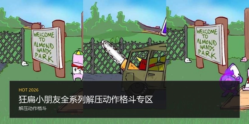 狂扁小朋友全系列解压动作格斗专区