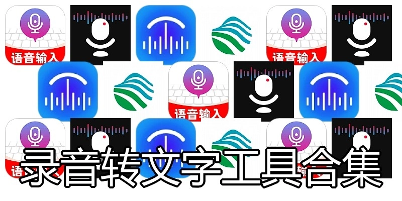 录音转文字工具合集