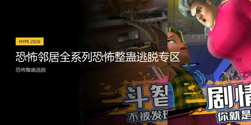 恐怖邻居全系列恐怖整蛊逃脱专区