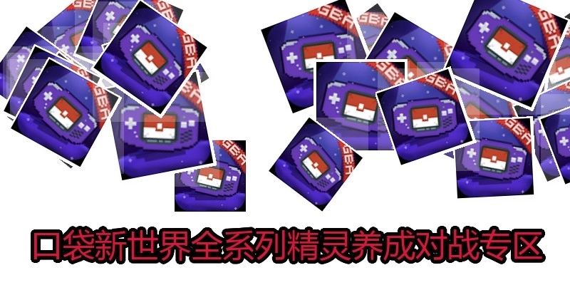 口袋新世界全系列精灵养成对战专区