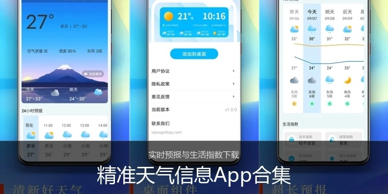精准天气信息App合集