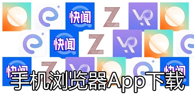 手机浏览器App下载