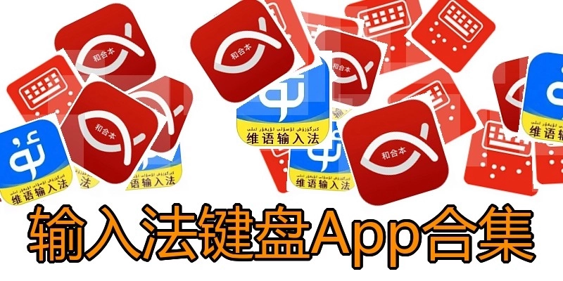 输入法键盘App合集