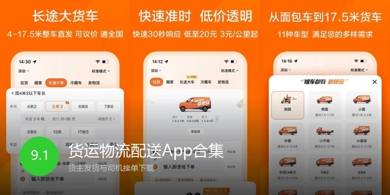 货运物流配送App合集