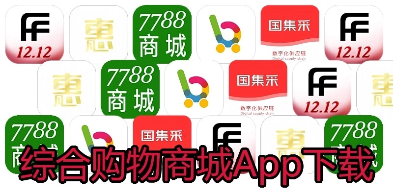 综合购物商城App下载