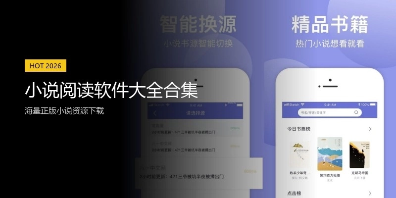 小说阅读软件大全合集