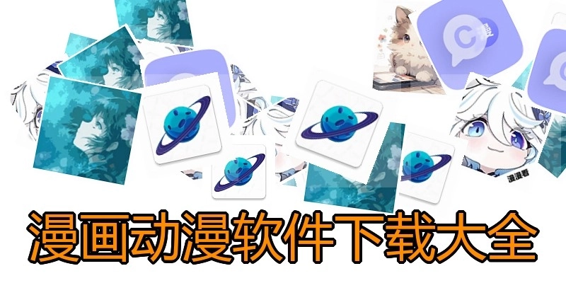 漫画动漫软件下载大全