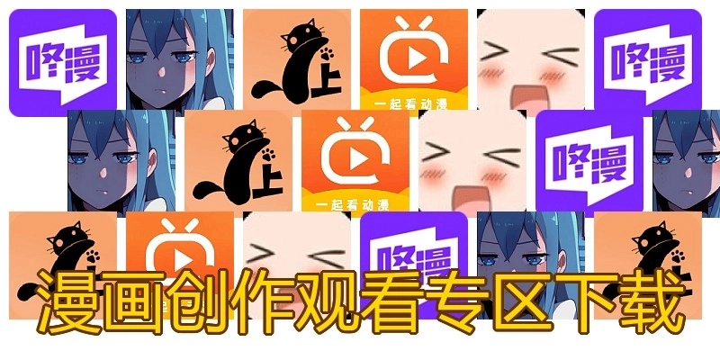 漫画创作观看专区下载