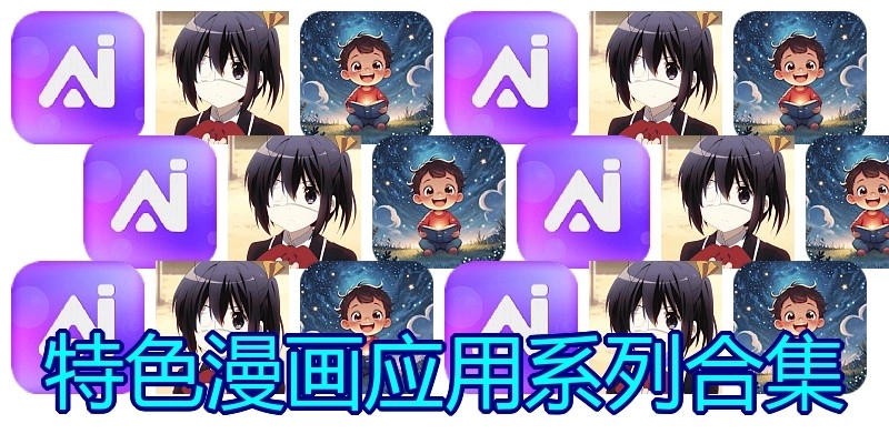 特色漫画应用系列合集