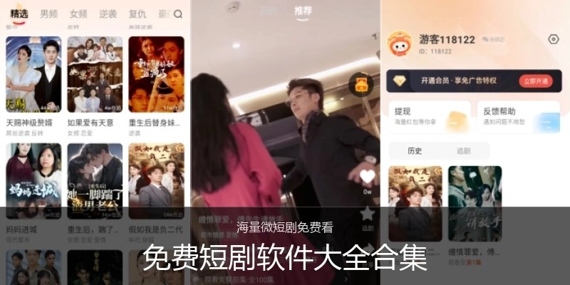 免费短剧软件大全合集