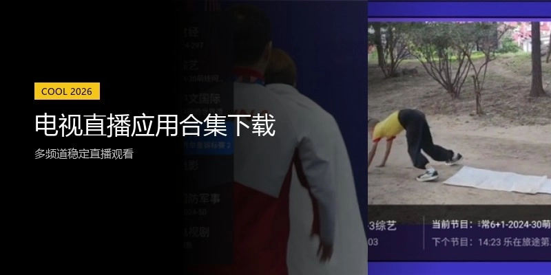 电视直播应用合集下载