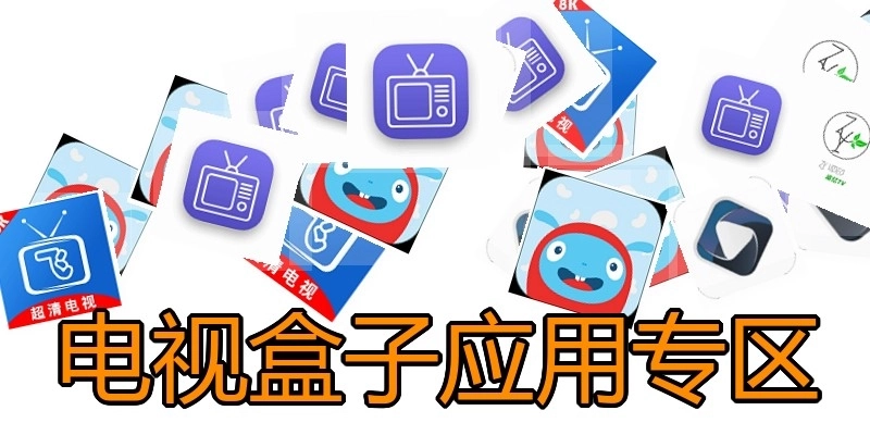 电视盒子应用专区