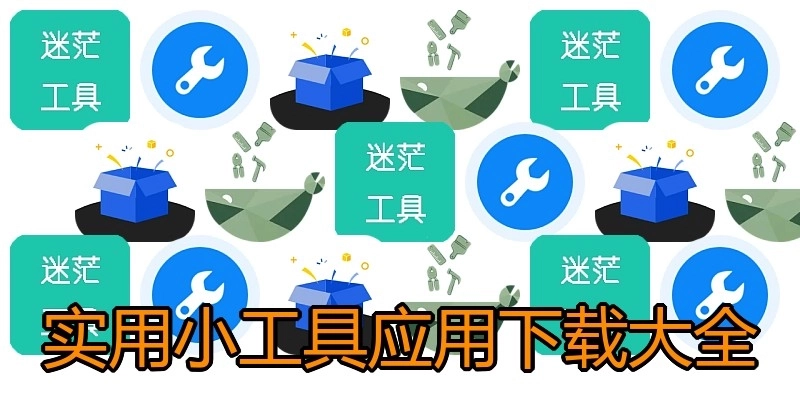 实用小工具应用下载大全