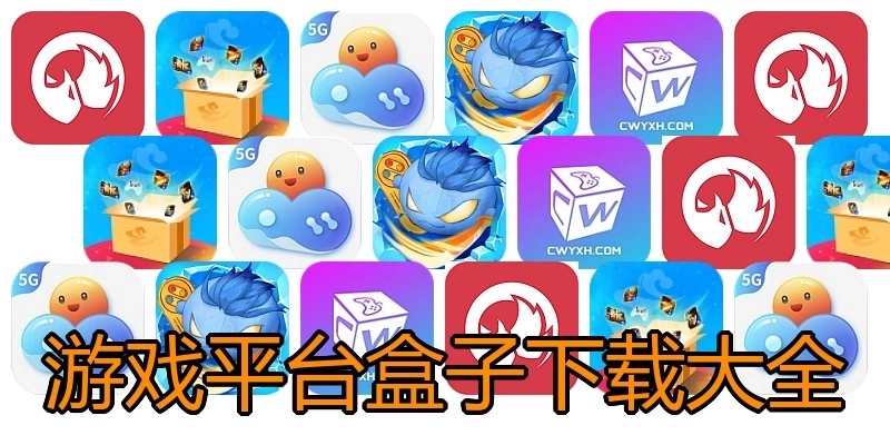 游戏平台盒子下载大全