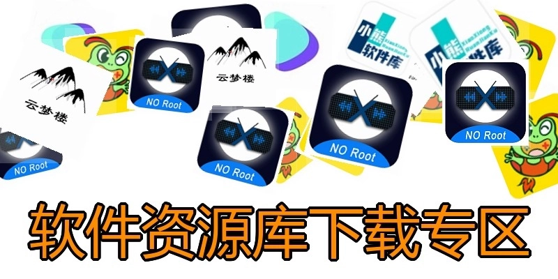 软件资源库下载专区