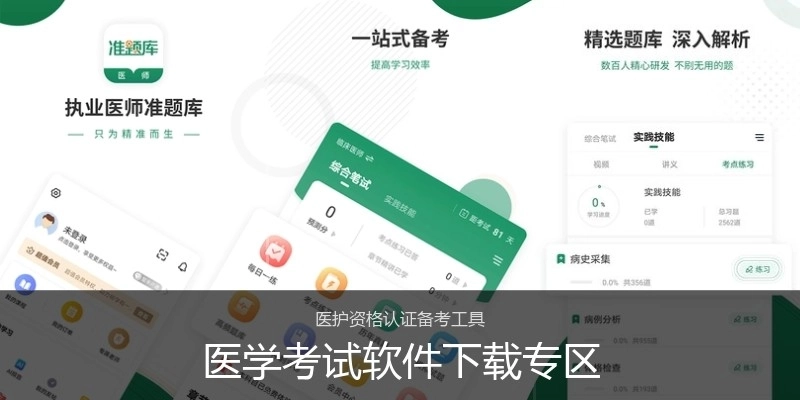 医学考试软件下载专区