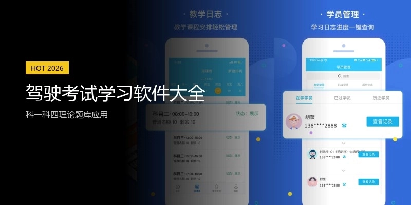 驾驶考试学习软件大全