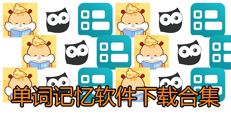 单词记忆软件下载合集