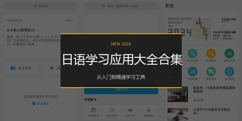 日语学习应用大全合集