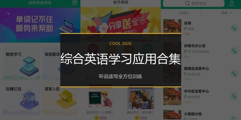 综合英语学习应用合集