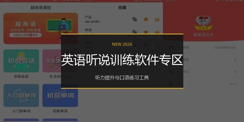 英语听说训练软件专区