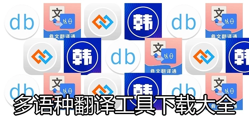 多语种翻译工具下载大全
