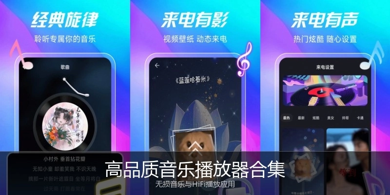 高品质音乐播放器合集