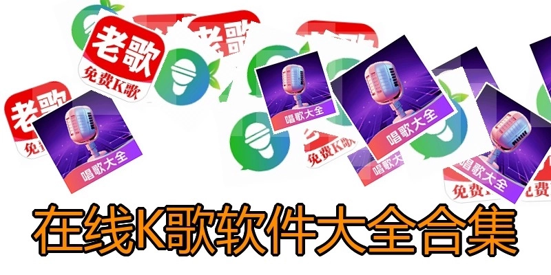 在线K歌软件大全合集